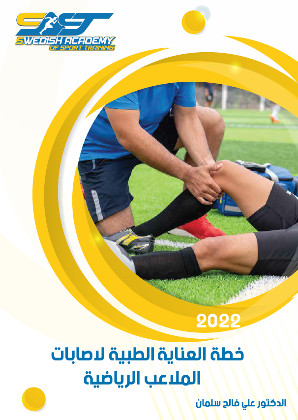 MEDICAL CARE PLAN FOR SPORTS FIELDS INJURIES